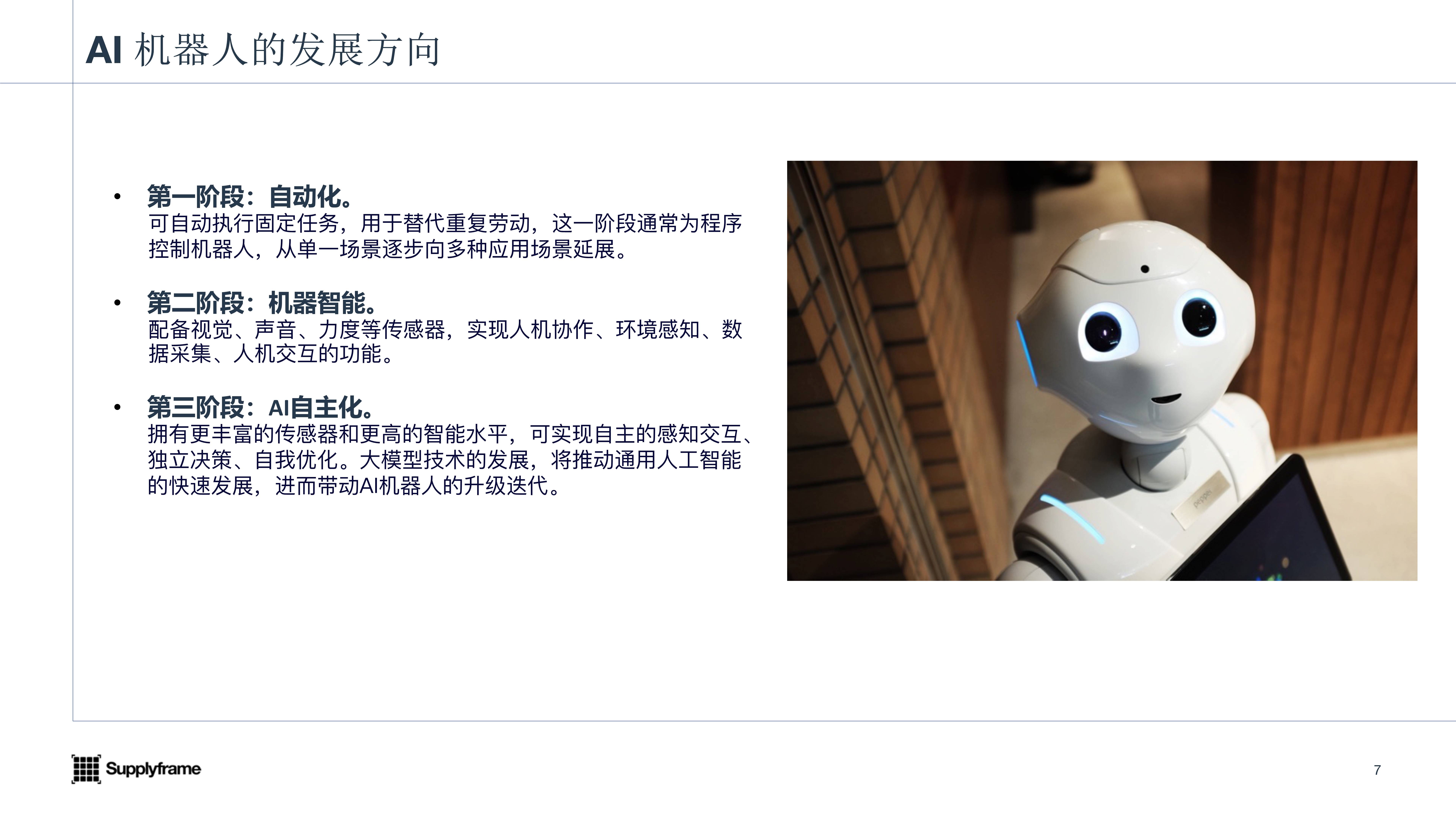 2023AI机器人产业报告