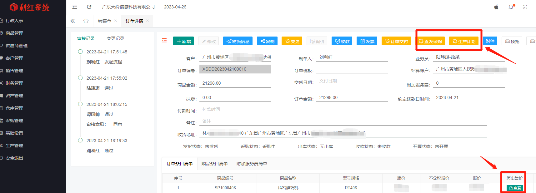 利红数字化系统：无需录入采购计划、采购单信息，高效管理采购