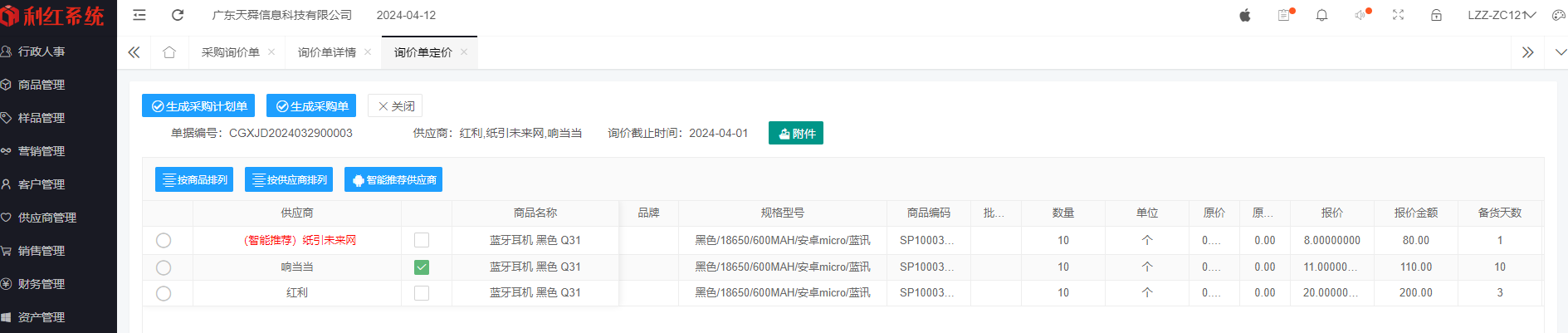 利红数字化系统：无需录入采购计划、采购单信息，高效管理采购，智能推荐供应商