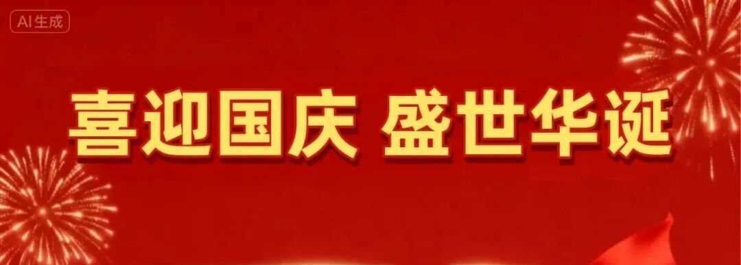 天舜AI人工智能機器人：祝福祖國繁榮昌盛、國泰民安！