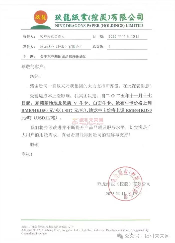 北海玖龙：受营运成本上涨影响，我集团决定:自二0二五年十一月十七日起，北海基地地龙优质V牛卡价格上调RMB50元/吨。