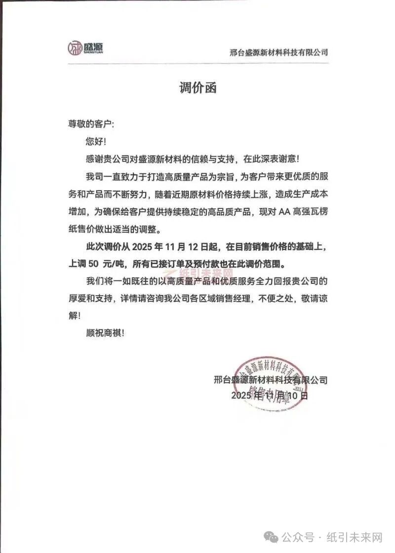 邢台盛源新材料科技有限公司：随着近期原材料价格持续上涨，造成生产成本增加，为确保给客户提供持续稳定的高品质产品，现对 AA 高强瓦楞纸售价做出适当的调整。