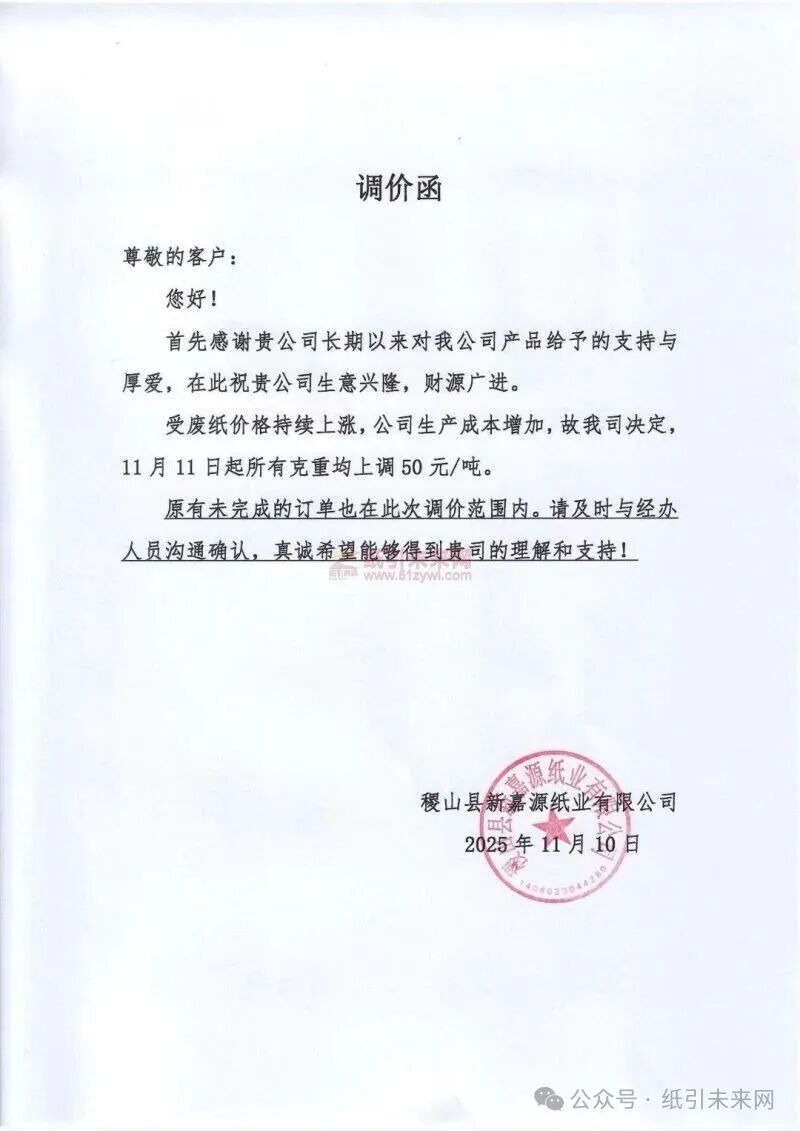 稷山县新嘉源纸业：受废纸价格持续上涨，公司生产成本增加，故我司决定11月11日起所有克重均上调50 元/吨。