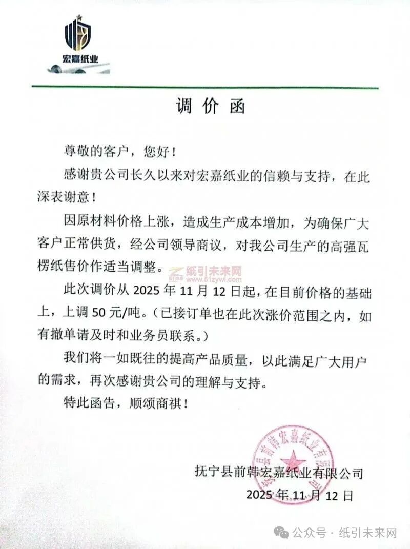 抚宁县前韩宏嘉纸业：因原材料价格上涨，造成生产成本增加，为确保广大客户正常供货，经公司领导商议，对我公司生产的高强瓦楞纸售价作适当调整。