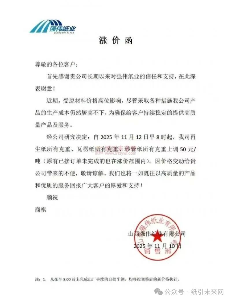  山西强伟纸业：受原材料价格高位影响，尽管采取各种措施我公司产品的生产成本仍然居高不下，为确保给客户持续稳定的提供高质量产品及服务。  经公司研究决定：自2025年11月12日早8时起，我司再生纸所有克重、瓦楞纸所有克重、纱管纸所有克重上调50元/吨(原有已接订单未完成的也在涨价范围内)。