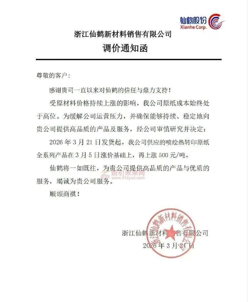 仙鹤纸业特种纸价格涨价函