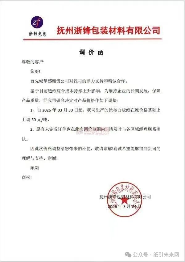 纸引未来网 抚州浙锋包装材料有限公司：鉴于目前造纸综合成本持续上升影响，为维持企业的长期发展，保障产品质量，经我司研究决定对产品价格作如下调整:  1、自2026年03月30日起，我司生产的涂布白板纸在原价格基础上上调50元/吨。