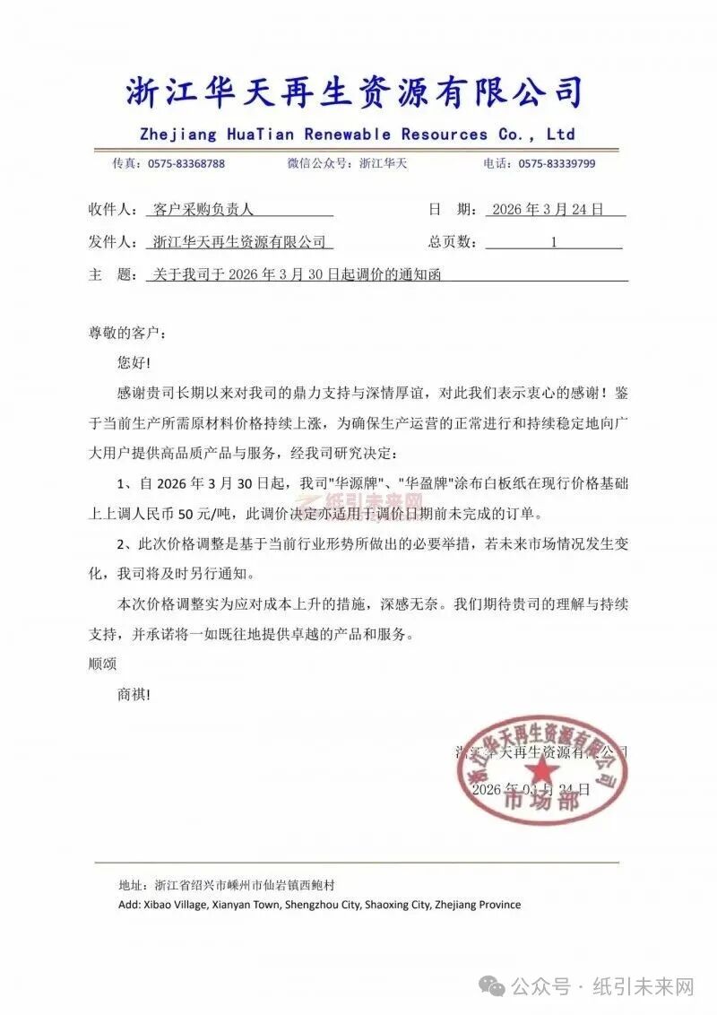 纸引未来网 浙江华天再生资源有限公司：鉴于当前生产所需原材料价格持续上涨，为确保生产运营的正常进行和持续稳定地向广大用户提供高品质产品与服务，经我司研究决定:  1、自2026年3月30日起，我司"华源牌"、"华盈牌"涂布白板纸在现行价格基础上上调人民币50元/吨，
