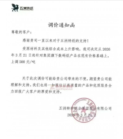 五洲特种纸业集团股份有限公司：受原材料及其他综合成本上升影响，我司决定从2026年3月21日起针对集团旗下数码纸产品在现有价格基础上，上调500元/吨&nbsp;