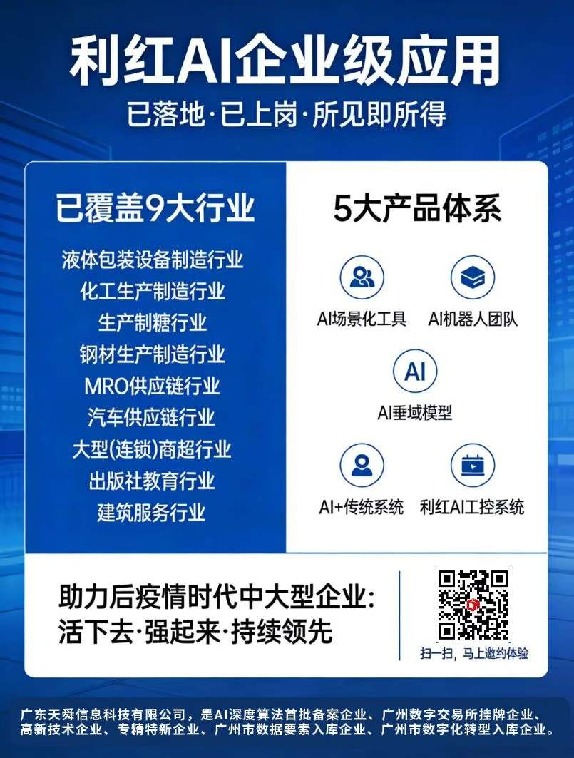 利红AI已在9大行业落地应用,助力企业打造人工智能发展优势
