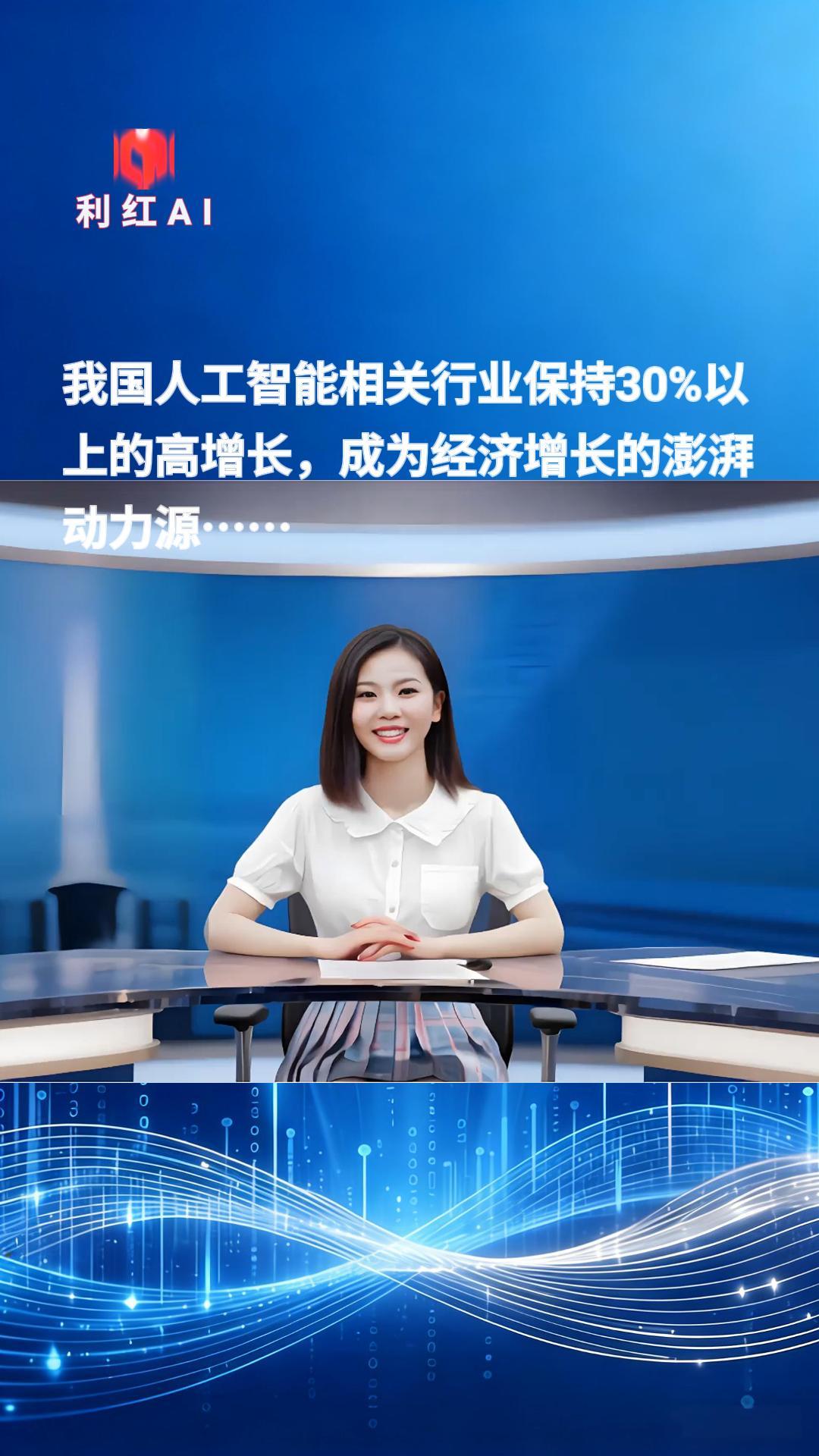 国产算力基建投用,AI行业增长强劲;利红AI产品矩阵成型,凭标杆案例跻身全球应用阵营。